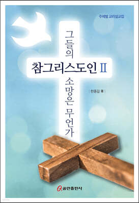 참그리스도인(Ⅱ) 그들의 소망은 무언가