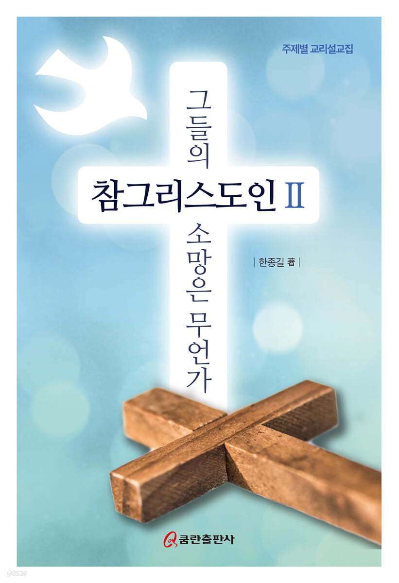 참그리스도인(Ⅱ) 그들의 소망은 무언가