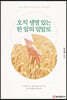 오직 생명 있는 한 알의 밀알로
