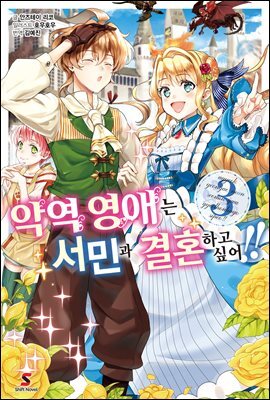 악역 영애는 서민과 결혼하고 싶어!! 03권
