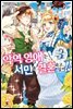 악역 영애는 서민과 결혼하고 싶어!! 03권