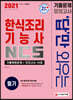 2021 답만 외우는 한식조리기능사 필기 기출문제+모의고사 14회