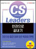 2021 CS Leaders(CS리더스관리사) 한권으로 끝내기