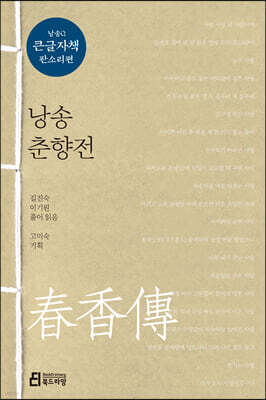 낭송 춘향전 (큰글자책)