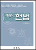 2021 객관식 헌법