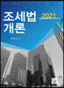 2021 조세법개론