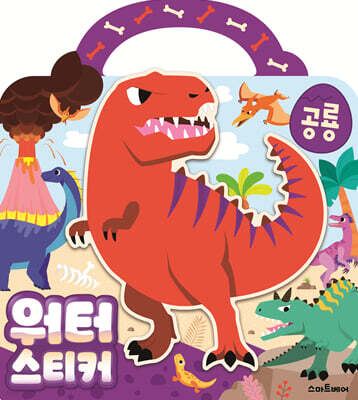 워터스티커 공룡