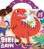 워터스티커 공룡