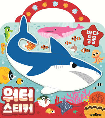 워터스티커 바다 동물