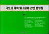 2021 국토의 계획 및 이용에 관한 법령집