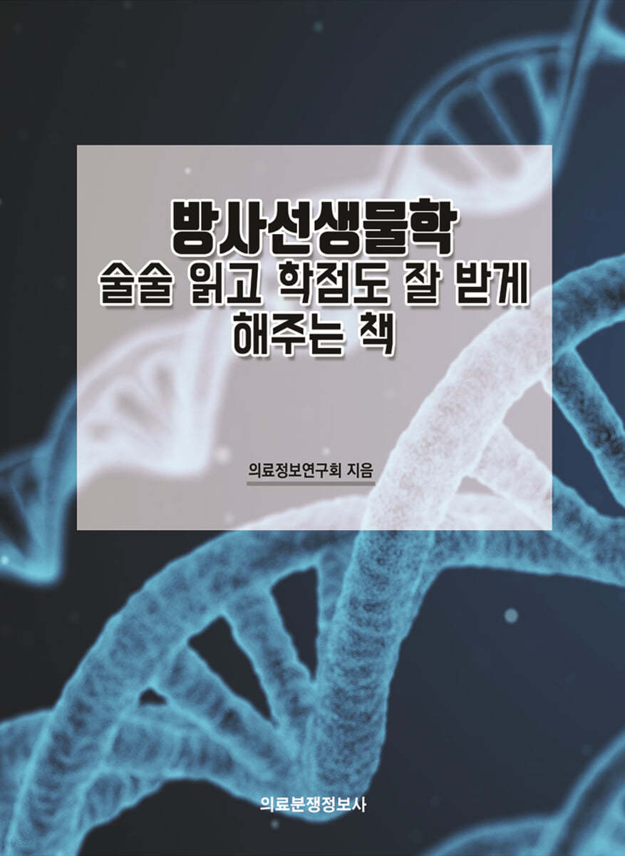 방사선생물학 술술 읽고 학점도 잘 받게 해주는 책