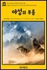 영어고전 032 잭 런던의 야성의 부름(English Classics032 The Call of the Wild by Jack London)