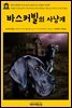 영어고전 031 아서 코난 도일의 바스커빌의 사냥개(English Classics031 The Hound of the Baskervilles by Arthur Conan Doyle)