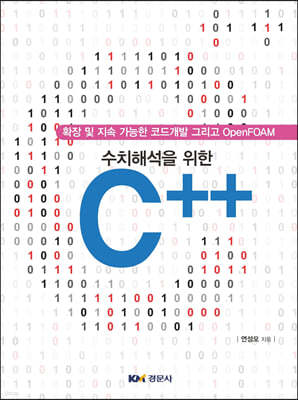 수치해석을 위한 C++