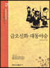 금오신화 대동야승