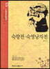 숙향전 숙영낭자전