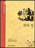 귀의 성