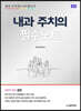 내과 주치의 필수노트