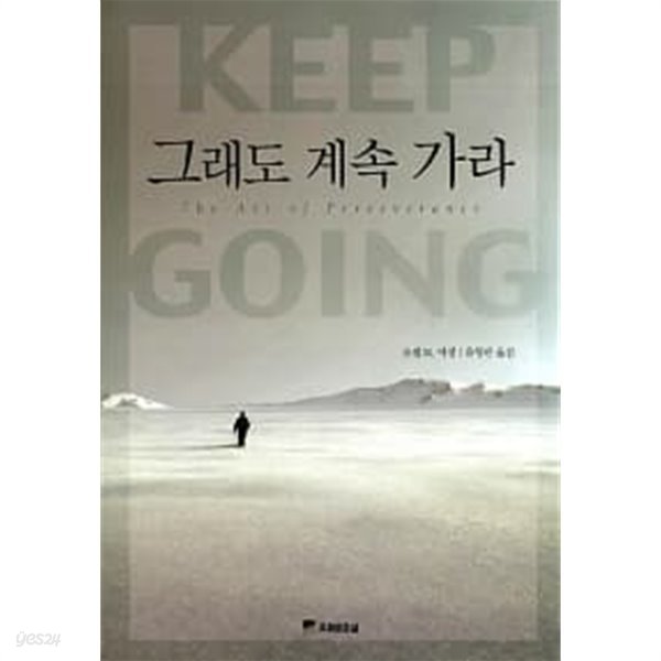 그래도 계속 가라 ★