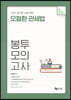 2021 오철환 관세법 봉투모의고사: 총 10회 모의고사 수록