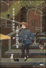 이상한 지하세계와 소원수집가들