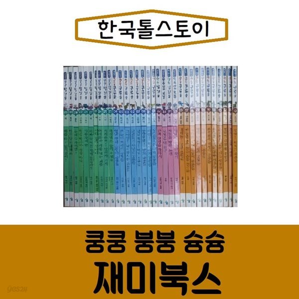 쿵쿵 붕붕 슝슝 재미북스/전34권/진열/최상품 