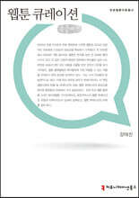 웹툰 큐레이션 큰글씨책