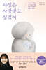 사실은 사랑받고 싶었어