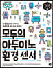 모두의 아두이노 환경 센서