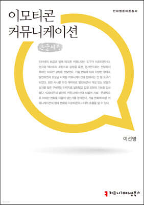 이모티콘 커뮤니케이션 큰글씨책