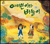 예쁜이와 버들이