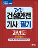 2021 고시넷 건설안전기사 필기 과년도