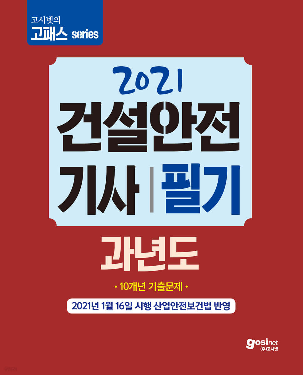 2021 고시넷 건설안전기사 필기 과년도