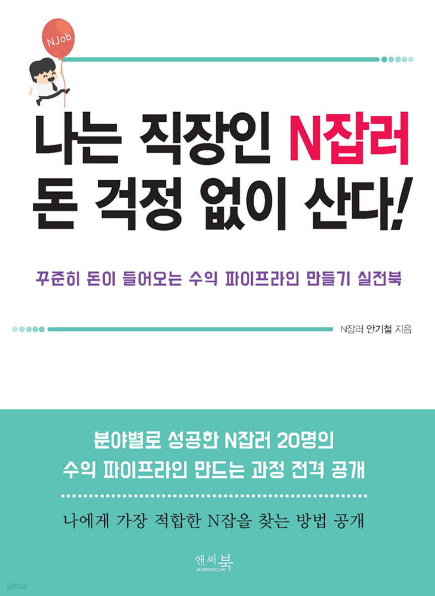 나는 직장인 N잡러 돈 걱정 없이 산다!