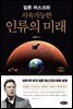 일론 머스크와 지속가능한 인류의 미래