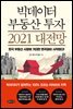 빅데이터 부동산 투자 2021 대전망