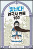 빛난다! 한국사 인물 100 1