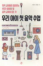 우리 아이 첫 음악 수업