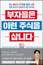 부자들은 이런 주식을 삽니다