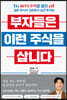 부자들은 이런 주식을 삽니다