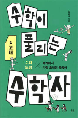 수학이 풀리는 수학사 1 고대