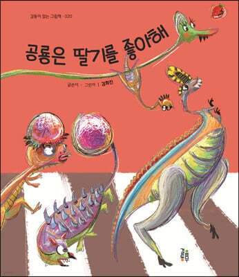 공룡은 딸기를 좋아해