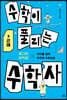 수학이 풀리는 수학사 3 근대