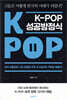 K-POP 케이팝 성공방정식