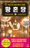 황혼당 1