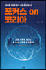 포커스 on 코리아