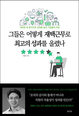 그들은 어떻게 재택근무로 최고의 성과를 올렸나