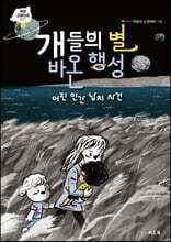 개들의 별 바온 행성