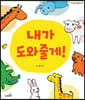 내가 도와줄게!