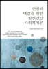 인권과 대안을 위한 정신건강 사회복지론